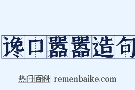 谗口嚣嚣造句是什么意思的图片